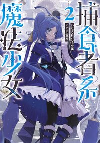 捕食者系魔法少女 ２