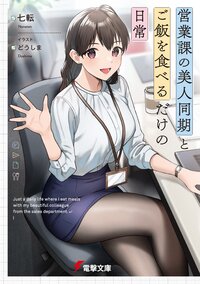 営業課の美人同期とご飯を食べるだけの日常