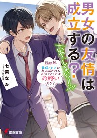 男女の友情は成立する？（いや、しないっ！！） Ｆｌａｇ　１０． 貴様ごときに友人面されるようになってはお終いだな？