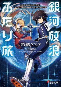 銀河放浪ふたり旅 宇宙監獄の元囚人と看守、滅亡した地球を離れ星の彼方を目指します ｅｐ．１