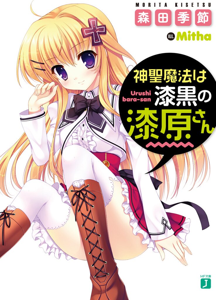 神聖魔法は漆黒の漆原さん 森田季節 mitha キミラノ