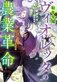 転生令嬢ヴィオレッタの農業革命 美食を探究していたら、氷の侯爵様に溺愛されていました？ ２