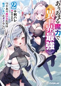 ありあまる魔力で異世界最強 ワケあり美少女たちは俺がいないとダメらしい ２