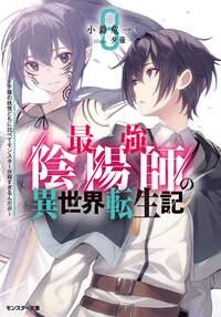 最強陰陽師の異世界転生記～下僕の妖怪どもに比べてモンスターが弱すぎるんだが～ ８