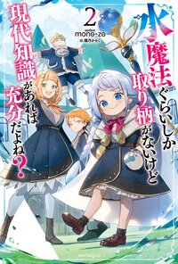 水魔法ぐらいしか取り柄がないけど現代知識があれば充分だよね？ ２