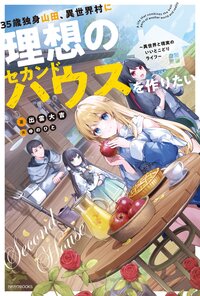 ３５歳独身山田、異世界村に理想のセカンドハウスを作りたい 異世界と現実のいいとこどりライフ