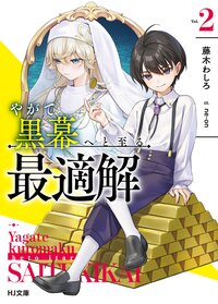 やがて黒幕へと至る最適解 Ｖｏｌ．２