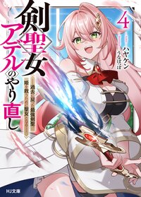 剣聖女アデルのやり直し 過去に戻った最強剣聖、姫を救うために聖女となる ４