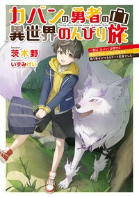 カバンの勇者の異世界のんびり旅 実は「カバン」は何でも吸収できるし、日本から何でも取り寄せができるチート武器でした