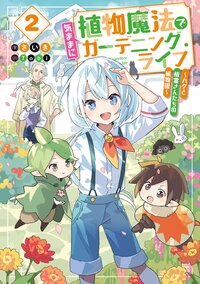 植物魔法で気ままにガーデニング・ライフ～ハクと精霊さんたちの植物園～ ２