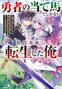 勇者の当て馬でしかない悪役貴族に転生した俺 勇者では推しヒロインを不幸にしかできないので、俺が彼女を幸せにするためにゲーム知識と過剰な努力でシナリオをぶっ壊します