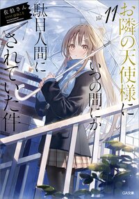 お隣の天使様にいつの間にか駄目人間にされていた件 ドラマＣＤ＋ＤＬシリアルコード付き特装版 １１（特装版）
