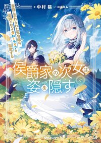 侯爵家の次女は姿を隠す 家族に忘れられた元令嬢は、薬師となってスローライフを謳歌する ４