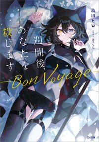 一週間後、あなたを殺します－Ｂｏｎ　Ｖｏｙａｇｅ－