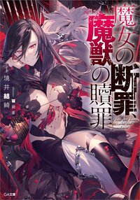 魔女の断罪、魔獣の贖罪