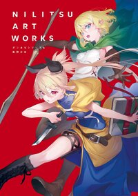 ＮＩＬＩＴＳＵ　ＡＲＴ　ＷＯＲＫＳ　ダンまちシリーズ＆処刑少女