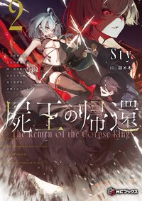 屍王の帰還 元勇者の俺、自分が組織した厨二秘密結社を止めるために再び異世界に召喚されてしまう ２