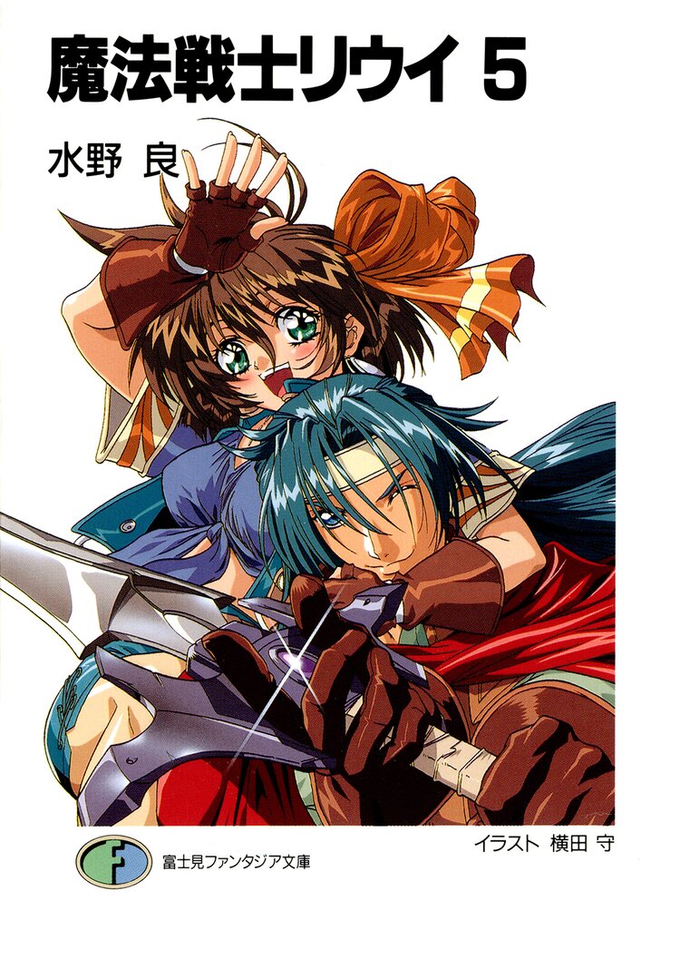 魔法戦士リウイ 5 水野良 横田守 キミラノ 魔法戦士リウイ 5 水野良 横田守 キミラノ