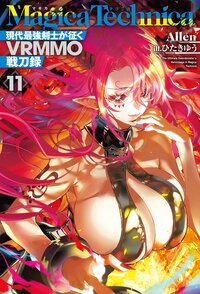 マギカテクニカ 現代最強剣士が征くＶＲＭＭＯ戦刀録 １１