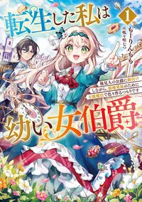 転生した私は幼い女伯爵 後見人の公爵に餌付けしながら、領地発展のために万能魔法で色々作るつもりです １