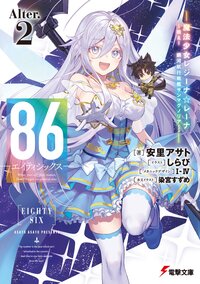 ８６－エイティシックス－ Ａｌｔｅｒ．２ 魔法少女レジーナ☆レーナ戦え！銀河航行戦艦サンマグノリア