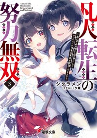 凡人転生の努力無双～赤ちゃんの頃から努力してたらいつのまにか日本の未来を背負ってました～ ３