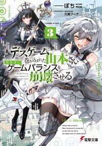 デスゲームに巻き込まれた山本さん、気ままにゲームバランスを崩壊させる ３