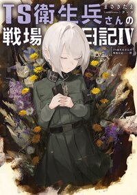 ＴＳ衛生兵さんの戦場日記 ４