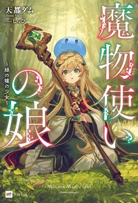 魔物使いの娘 緑の瞳の少女