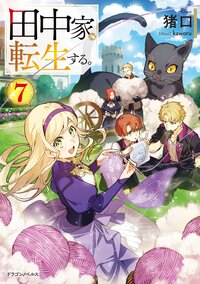 田中家、転生する。 ７