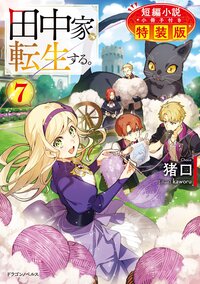 田中家、転生する。 短編小説小冊子付き特装版 ７（特装版）