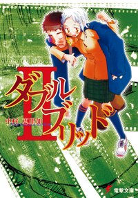 ダブルブリッド ２