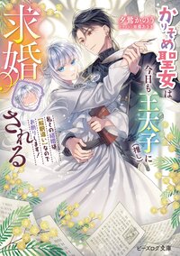 かりそめ聖女は今日も王太子（推し）に求婚される 私との結婚は【解釈違い】なのでお断りします！