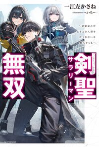 剣聖サラリーマン無双～幼馴染みがときどき人類を救う手伝いを頼んでくる～