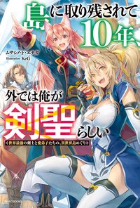 島に取り残されて１０年、外では俺が剣聖らしい　世界最強の剣士と愛弟子たちの、異世界島めぐり １