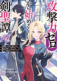 攻撃力ゼロから始める剣聖譚 幼馴染の皇女に捨てられ魔法学園に入学したら、魔王と契約することになった ４