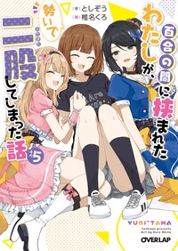 百合の間に挟まれたわたしが、勢いで二股してしまった話 その５