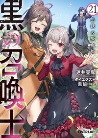 黒の召喚士 ２１ 黒鉄の吸血姫