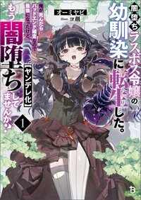 闇堕ちラスボス令嬢の幼馴染に転生した。俺が死んだらバッドエンド確定なので最強になったけど、もう闇堕ち【ヤンデレ化】してませんか？ １