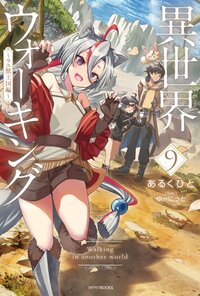 異世界ウォーキング ９ ラス獣王国編