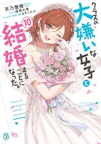 クラスの大嫌いな女子と結婚することになった。 １０