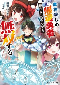 魔神殺しの帰還勇者、現代ダンジョンでも無双する