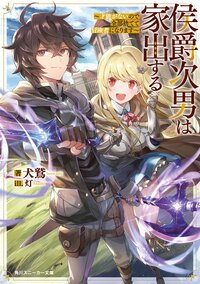 侯爵次男は家出する～才能がないので全部捨てて冒険者になります～