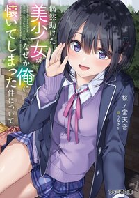 偶然助けた美少女がなぜか俺に懐いてしまった件について