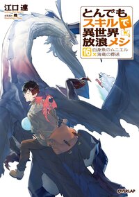 とんでもスキルで異世界放浪メシ １６ 白身魚のムニエル×海竜の葬送