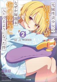 光属性美少女の朝日さんがなぜか毎週末俺の部屋に入り浸るようになった件 ２