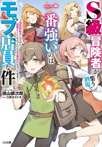 Ｓ級冒険者が集う酒場で一番強いのはモブ店員な件～異世界転生したのに最強チートもらったこと全部忘れちゃってます～