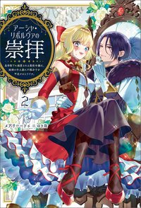 アーシャ・リボルヴァの崇拝 皇帝陛下に溺愛される悪役令嬢は、結婚の手土産に不穏分子を平定するようです。 ２