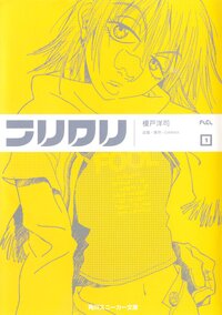 フリクリ １