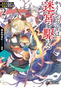 かくして少年は迷宮を駆ける ２ 金色の勇者と死霊の軍勢